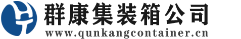 建始集装箱 - 建始二手集装箱 - 建始海运集装箱 - 群康集装箱服务公司